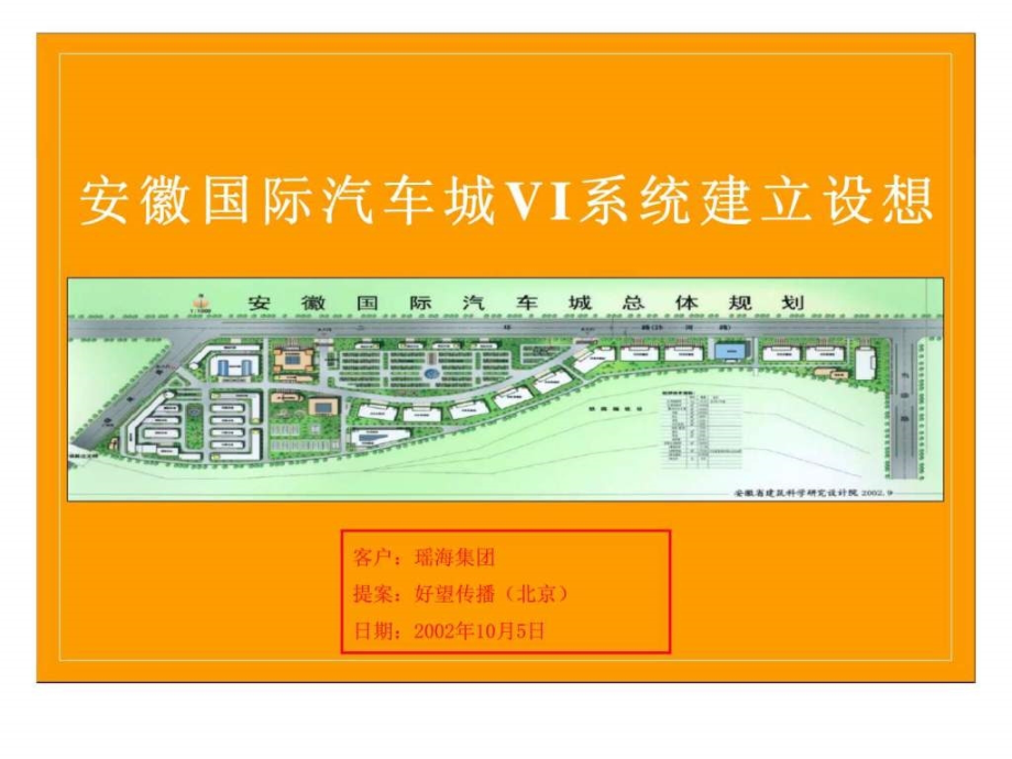 2019年安徽国际汽车城vi系统建立设想ppt课件_第1页