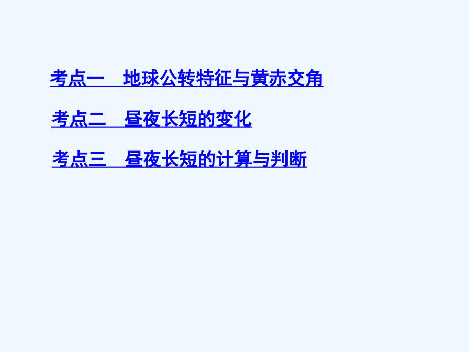 2019届高考地理一轮复习 第二单元 行星地球 第三讲 地球的公转(一)地球公转特征与昼夜长短的变化ppt课件_第3页