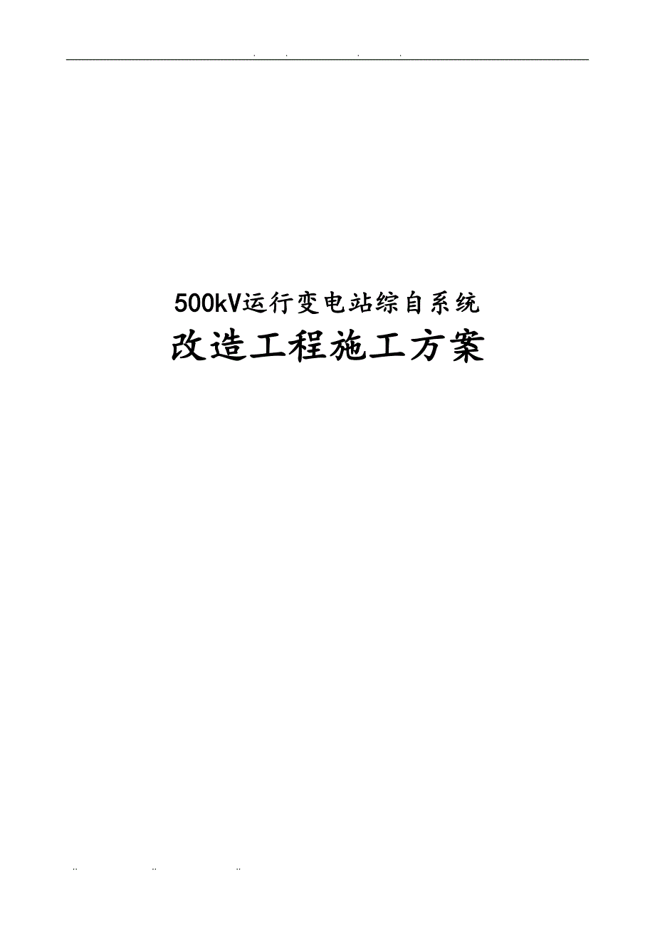 500kV运行变电站综自系统改造工程施工组织设计方案_第1页