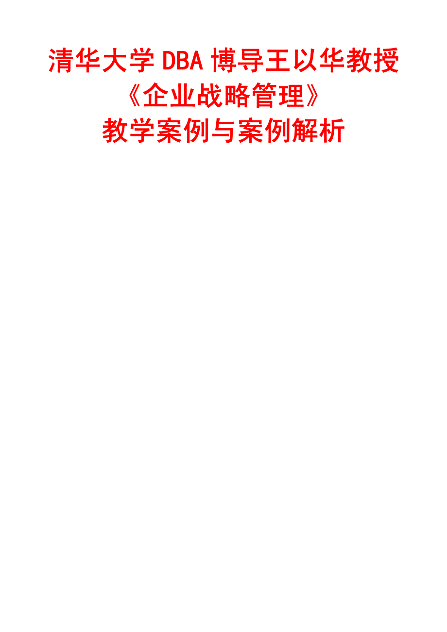 清华大学DBA博导王以华教授《MBA战略管理》教学案例与案例解析_第1页