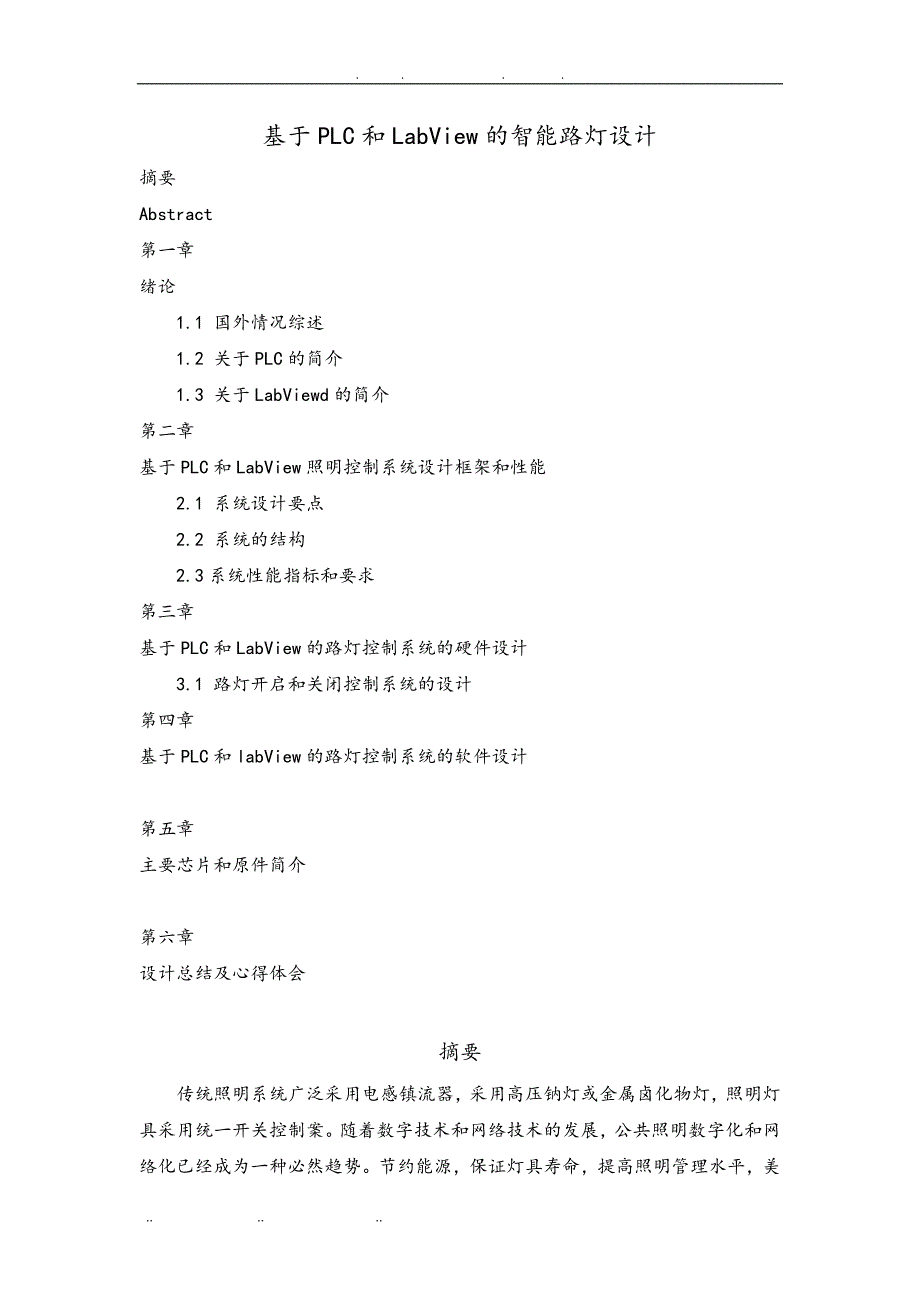 基于PLC和LabView的智能路灯设计说明_第1页