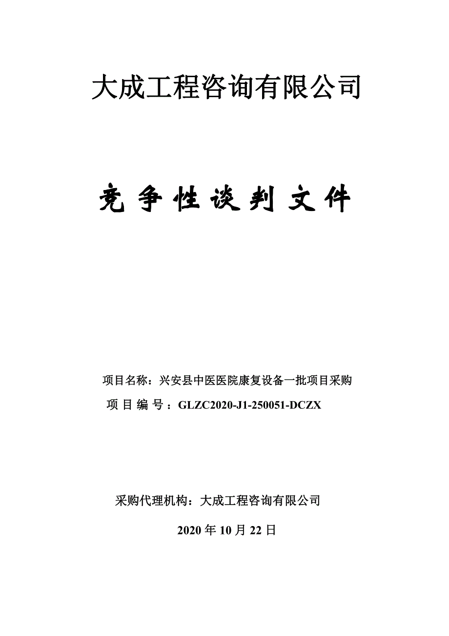 兴安县中医医院康复设备一批项目采购招标文件_第1页