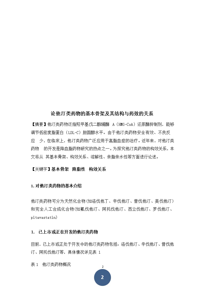 论他汀类药物的基本骨架及其结构与药效的关系（2020年10月整理）.pptx_第2页