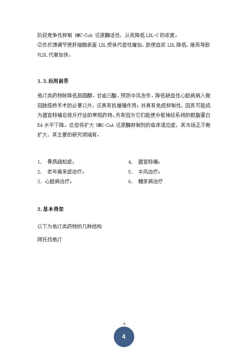 论他汀类药物的基本骨架及其结构与药效的关系（2020年10月整理）.pptx_第4页