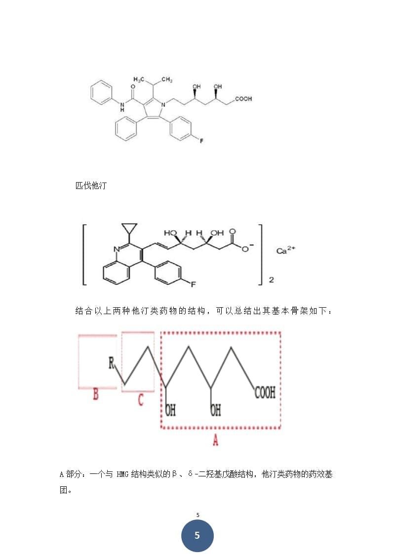 论他汀类药物的基本骨架及其结构与药效的关系（2020年10月整理）.pptx_第5页