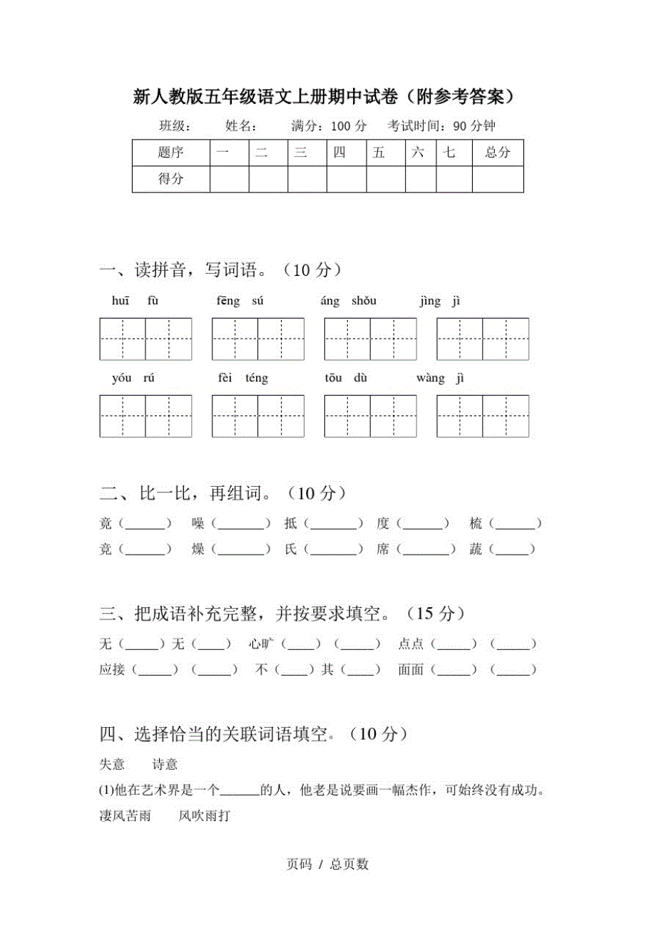 新人教版五年级语文上册期中试卷(附参考答案)_第1页