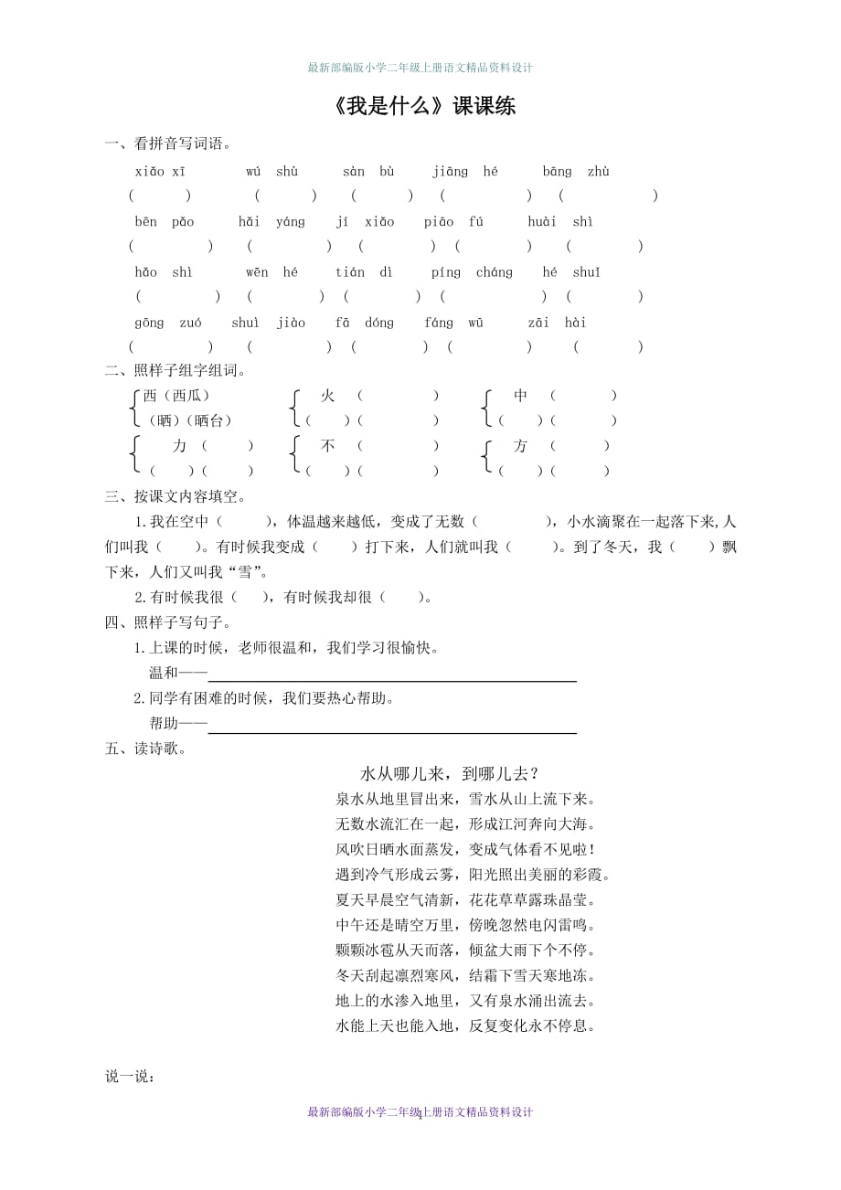 部编版小学二年级上册语文-（电子作业）我是什么_第1页