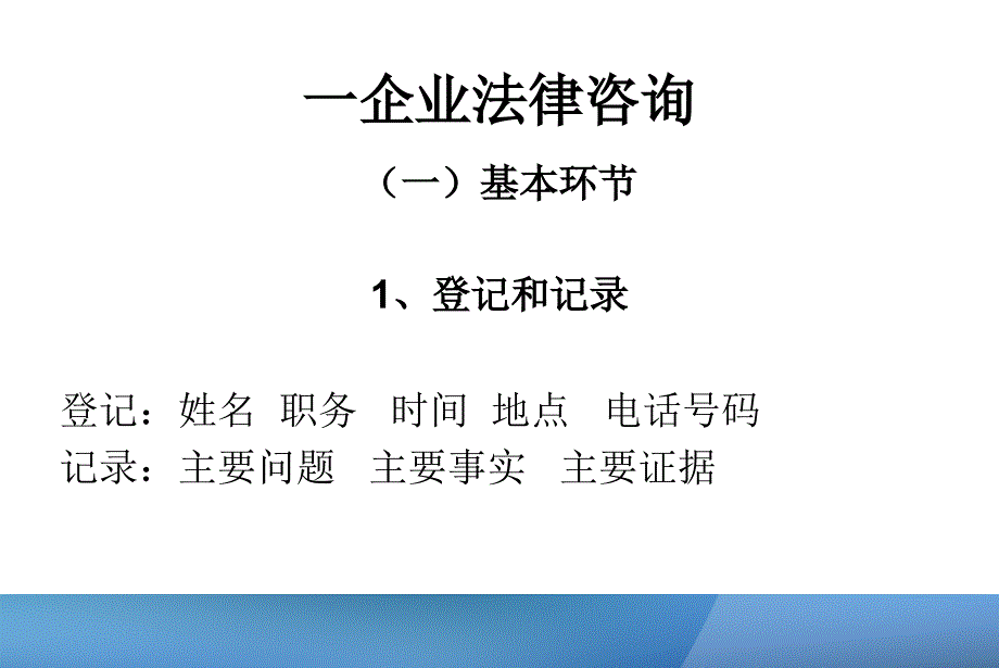 2019年企业法律咨询和法律顾问实务和技巧安泰达律师事务所计京旺ppt课件_第2页