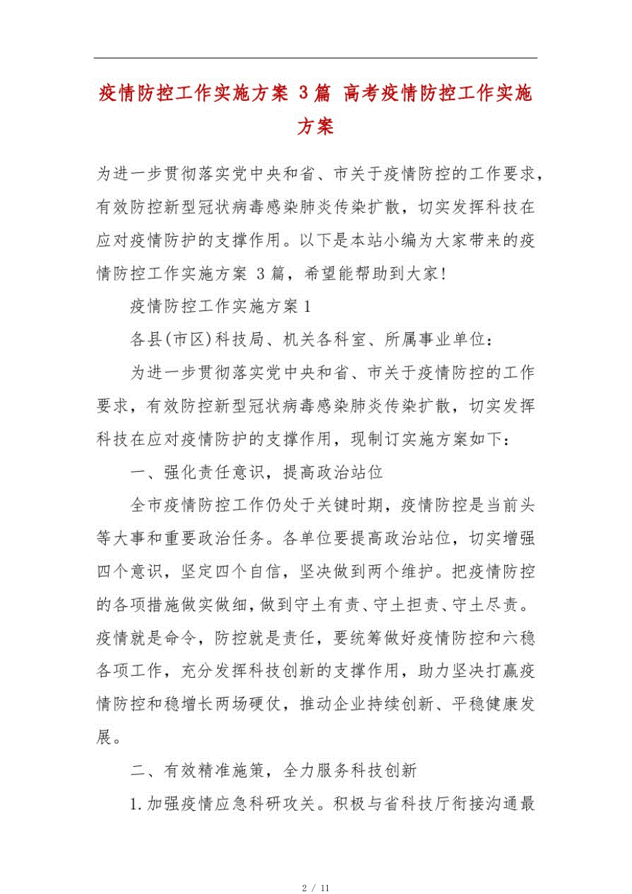 疫情防控工作实施方案3篇高考疫情防控工作实施方案(2020秋冬季)[参考]_第2页