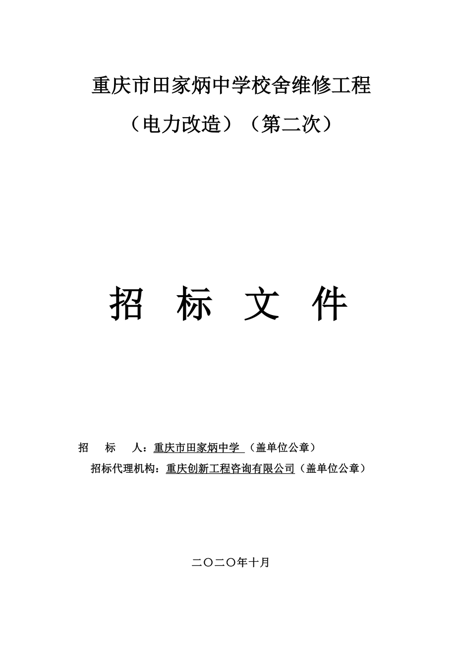 田家炳中学校舍维修工程（电力改造）（第二次）招标文件_第1页