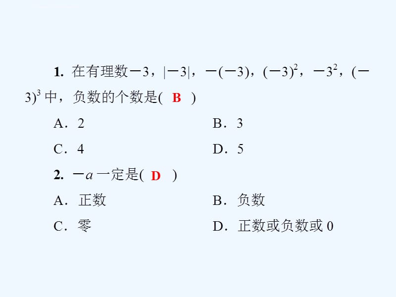 2018年秋七年级数学上册 期中复习指导课件 (新版)湘教版_第3页