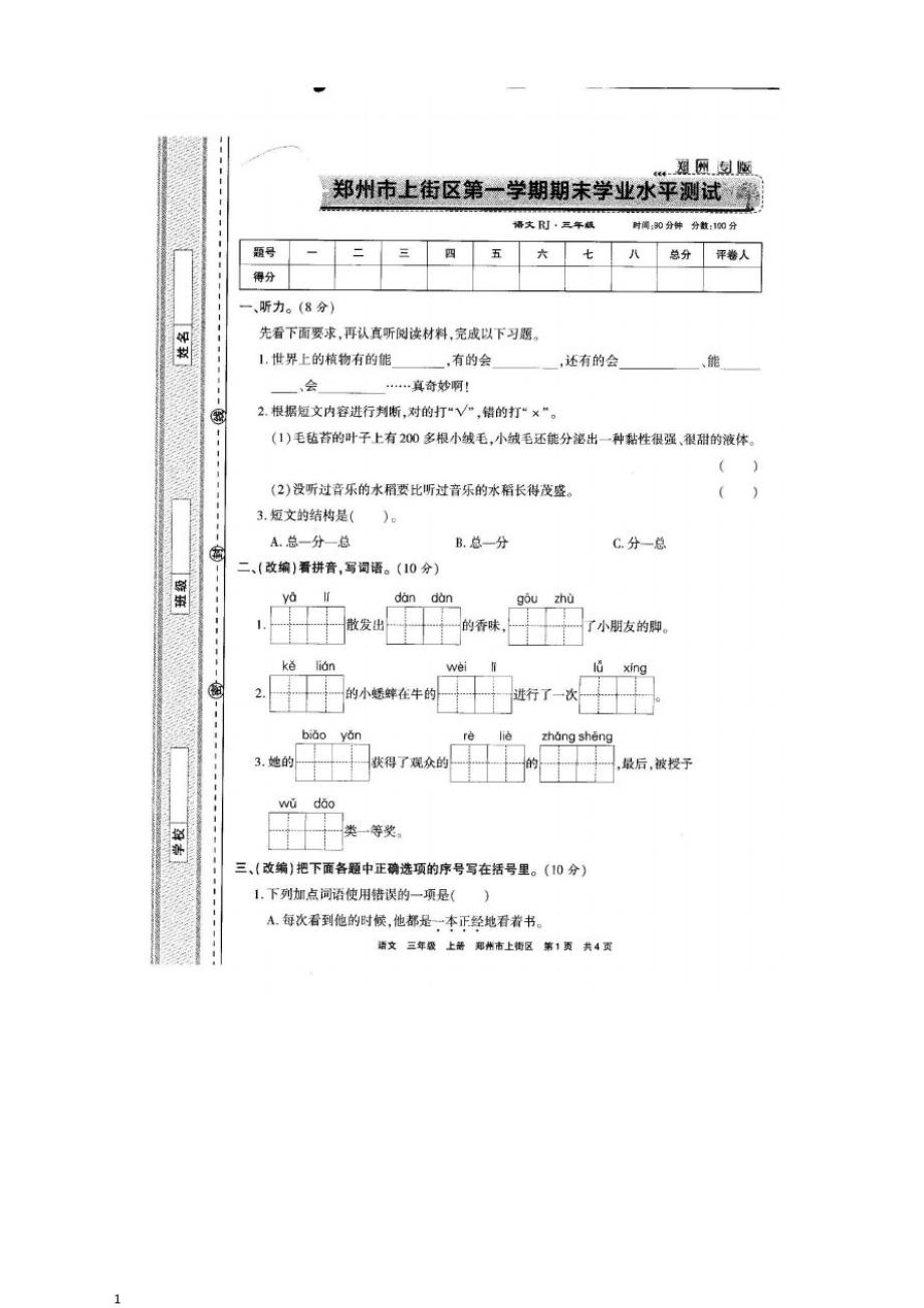 (精品力荐)人教部编版三年级上册语文试题第一学期期末学业水平测试卷(2)_第1页