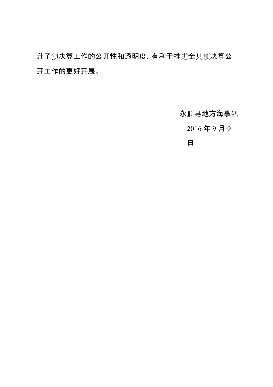永顺县地方海事处预决算公开自查报告_第2页