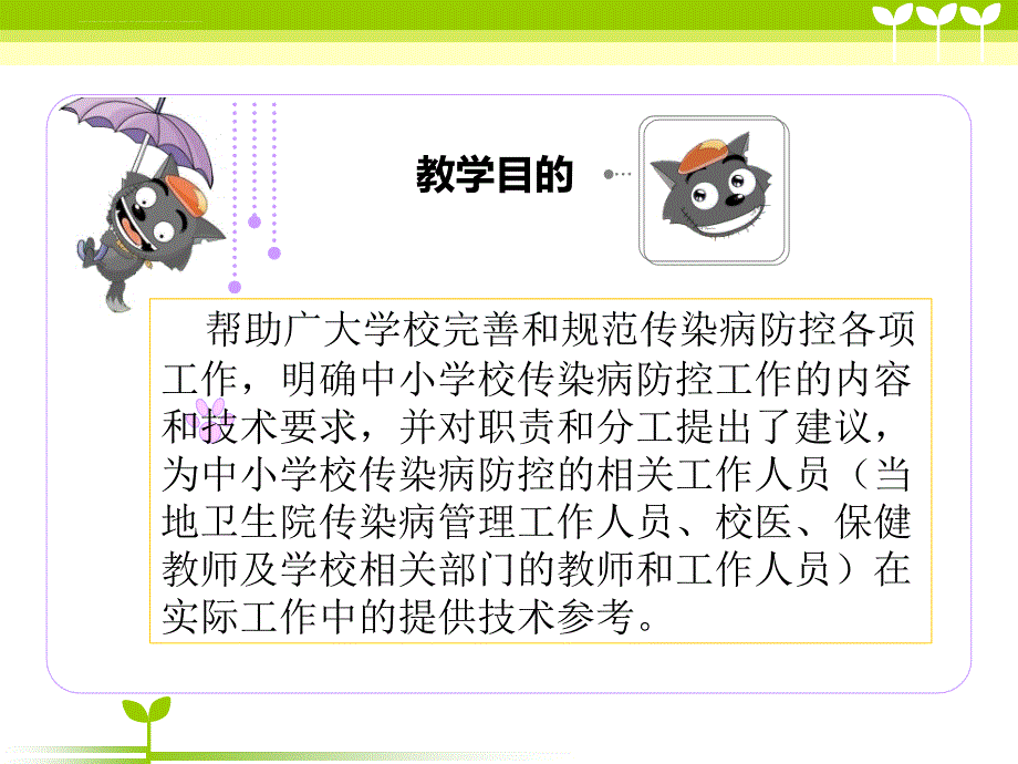 2019年学校常见传染病防控ppt课件_第3页