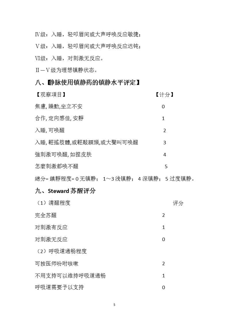 麻醉的各种评分标准（2020年10月整理）.pptx_第5页