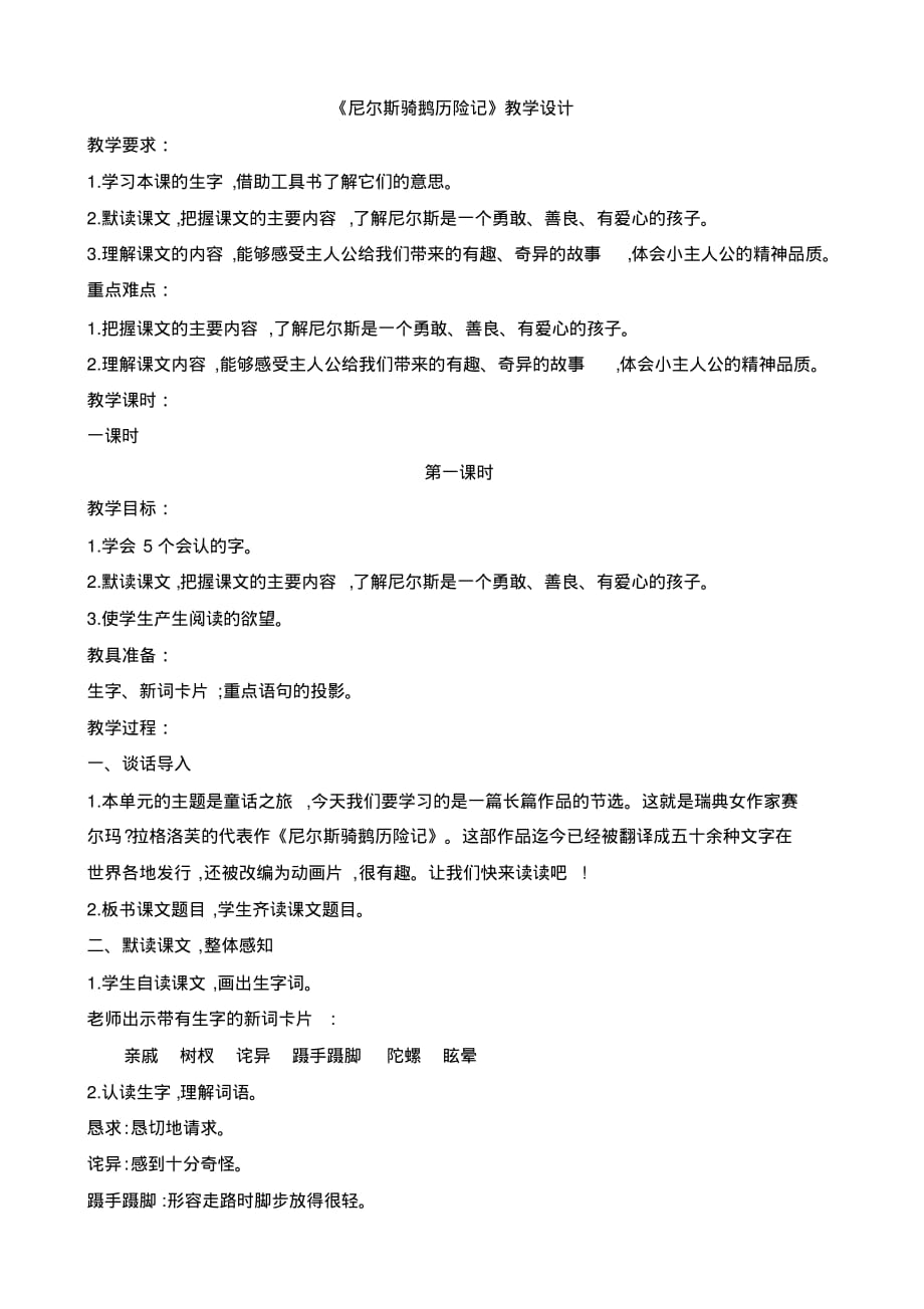 《尼尔斯骑鹅历险记》教学设计及课后反思_第1页