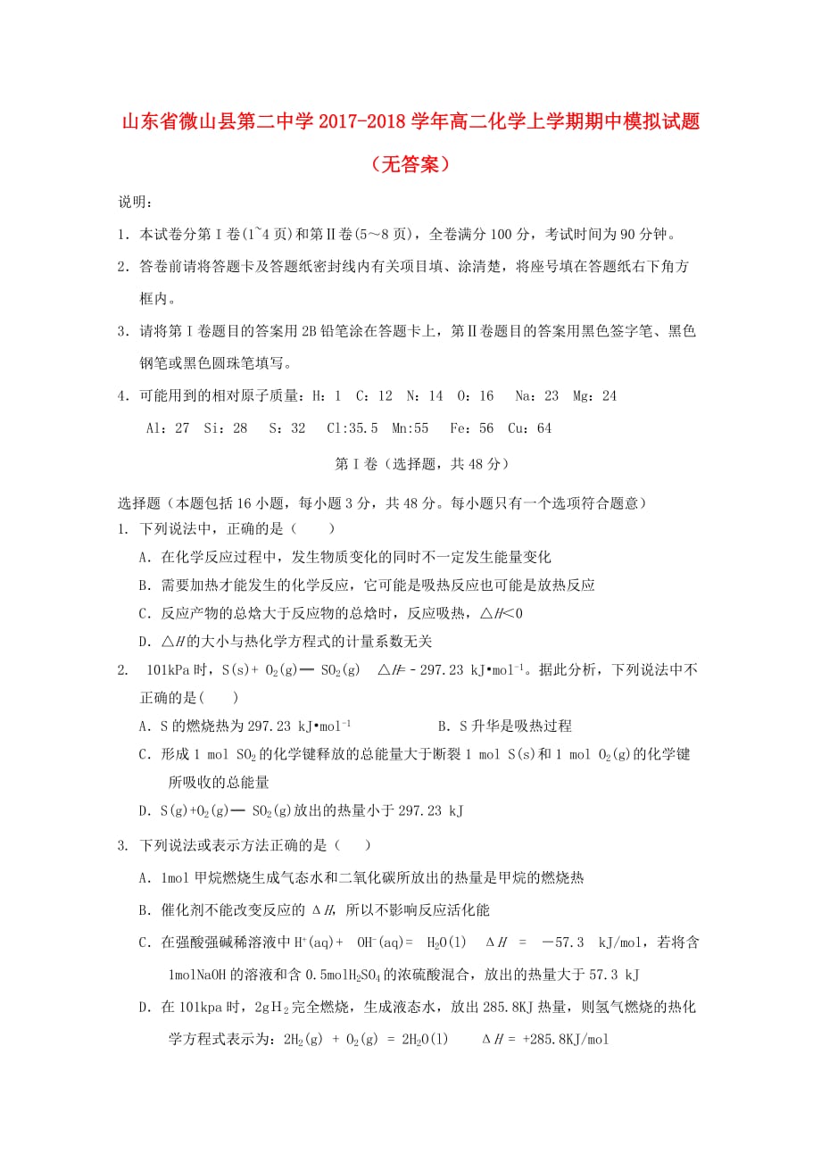 山东省微山县第二中学高二化学上学期期中模拟试题（无答案）_第1页