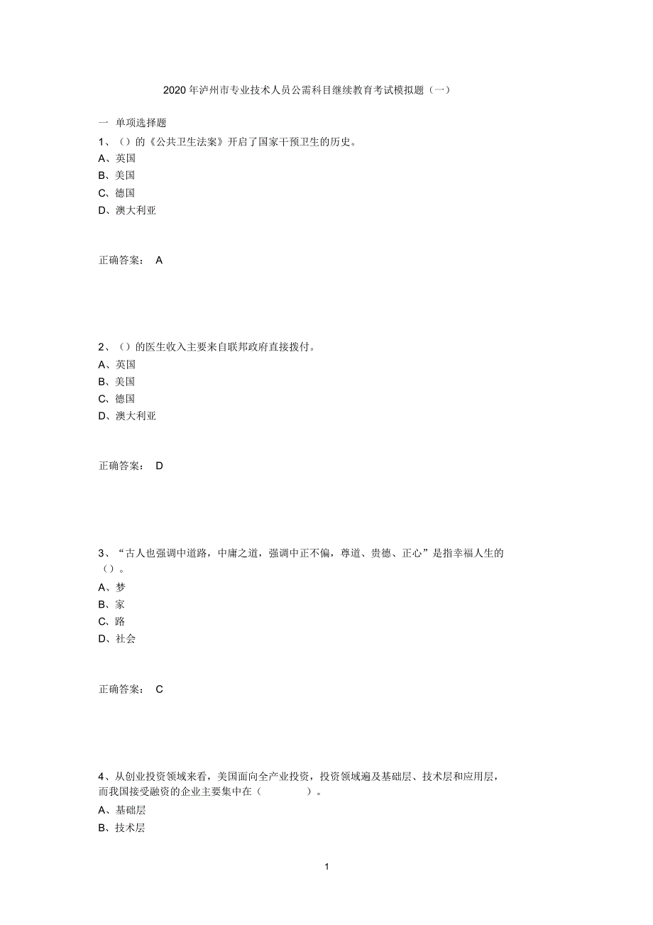 2020年泸州市专业技术人员公需科目继续教育考试模拟试题(附答案)_第1页