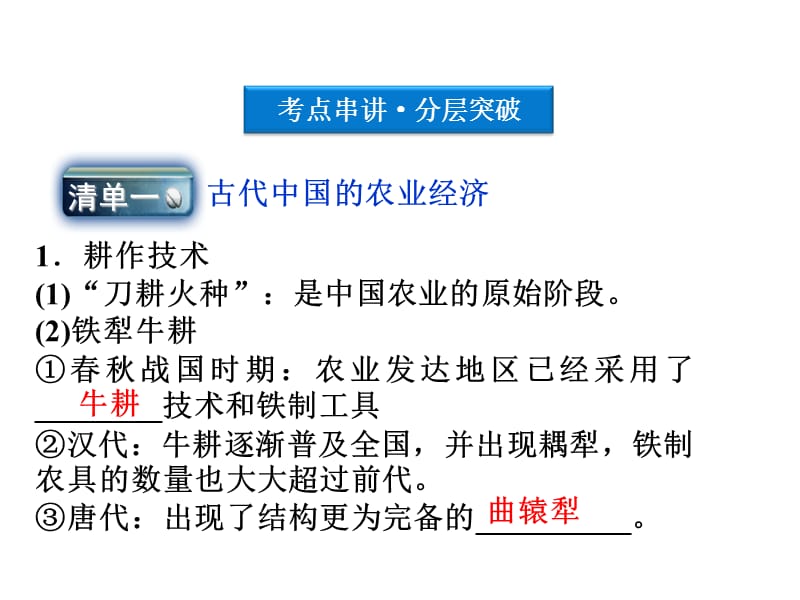 专题一第1讲 古代中国的农业经济和手工业经济ppt课件_第3页