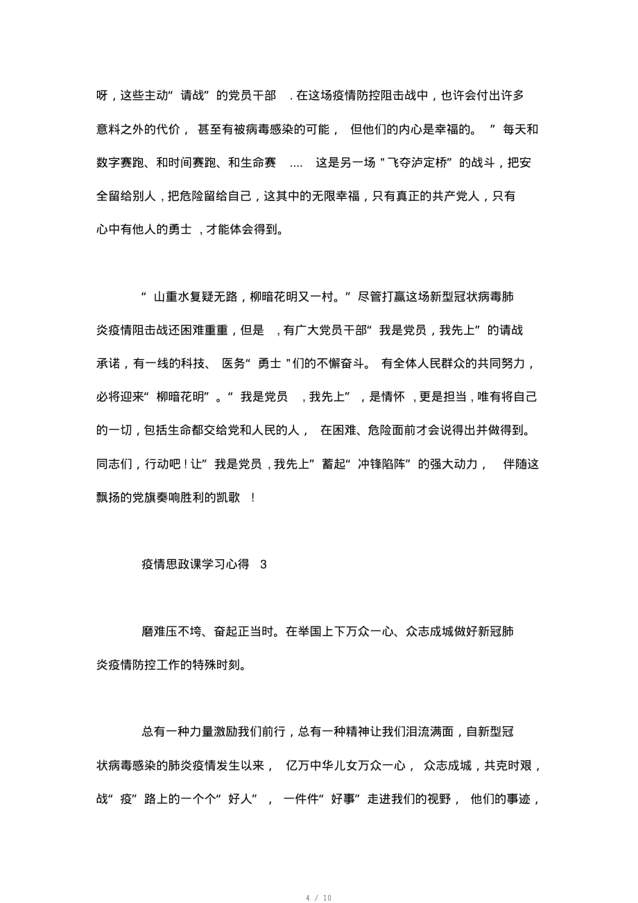 2020疫情思政课学习心得体会6篇[实用]_第4页