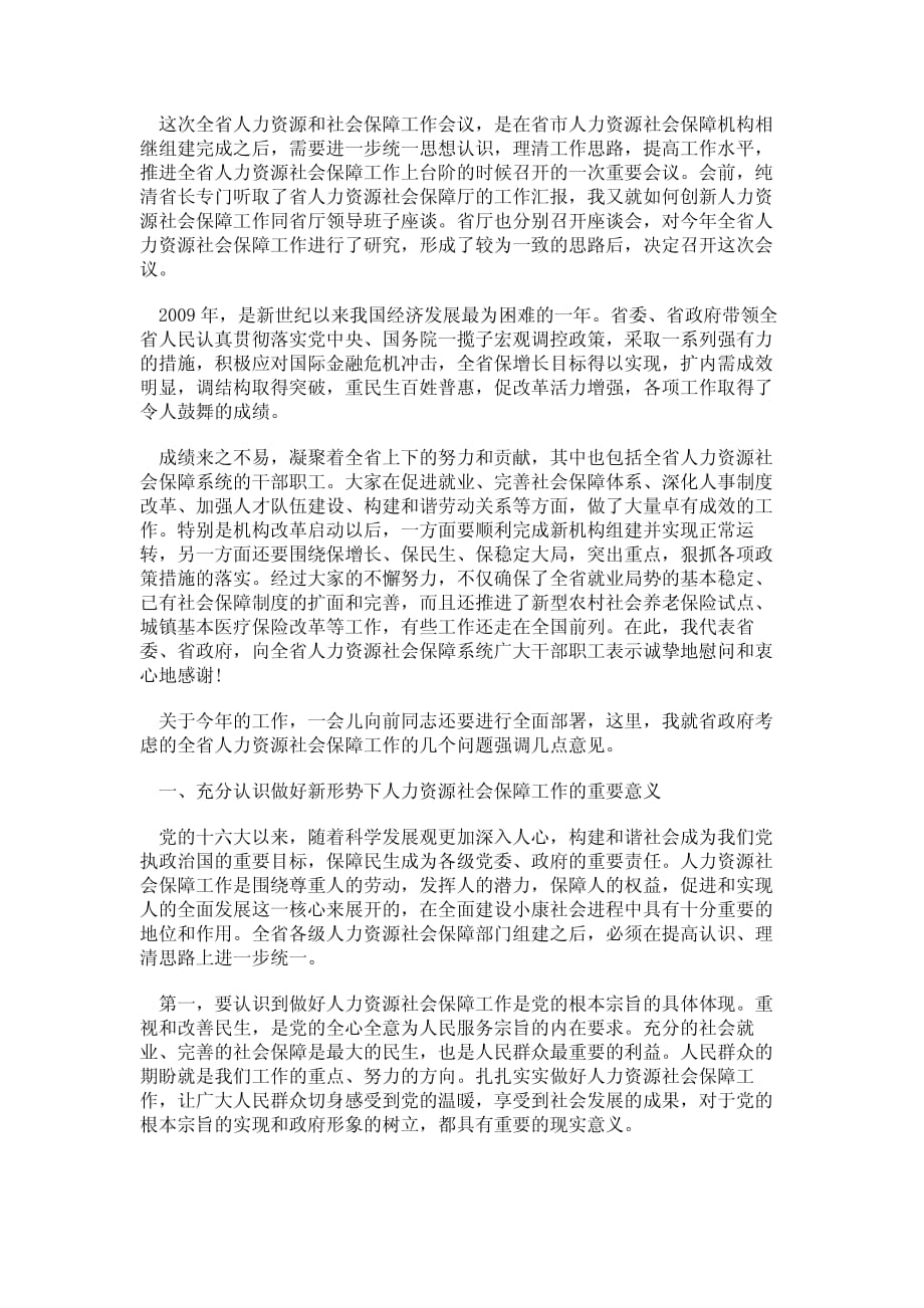 省人力资源和社会保障部门讲话稿_第1页