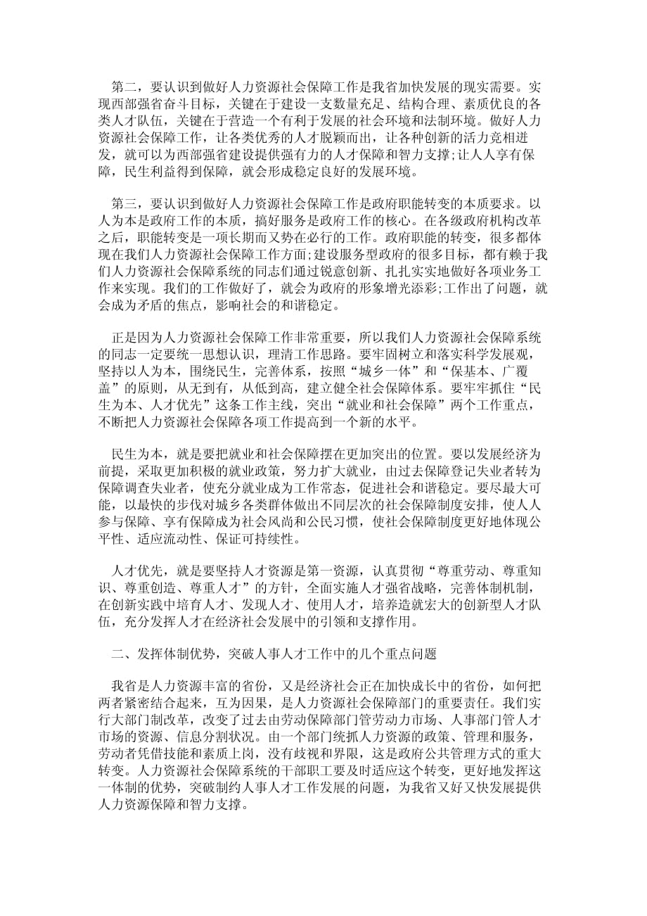 省人力资源和社会保障部门讲话稿_第2页