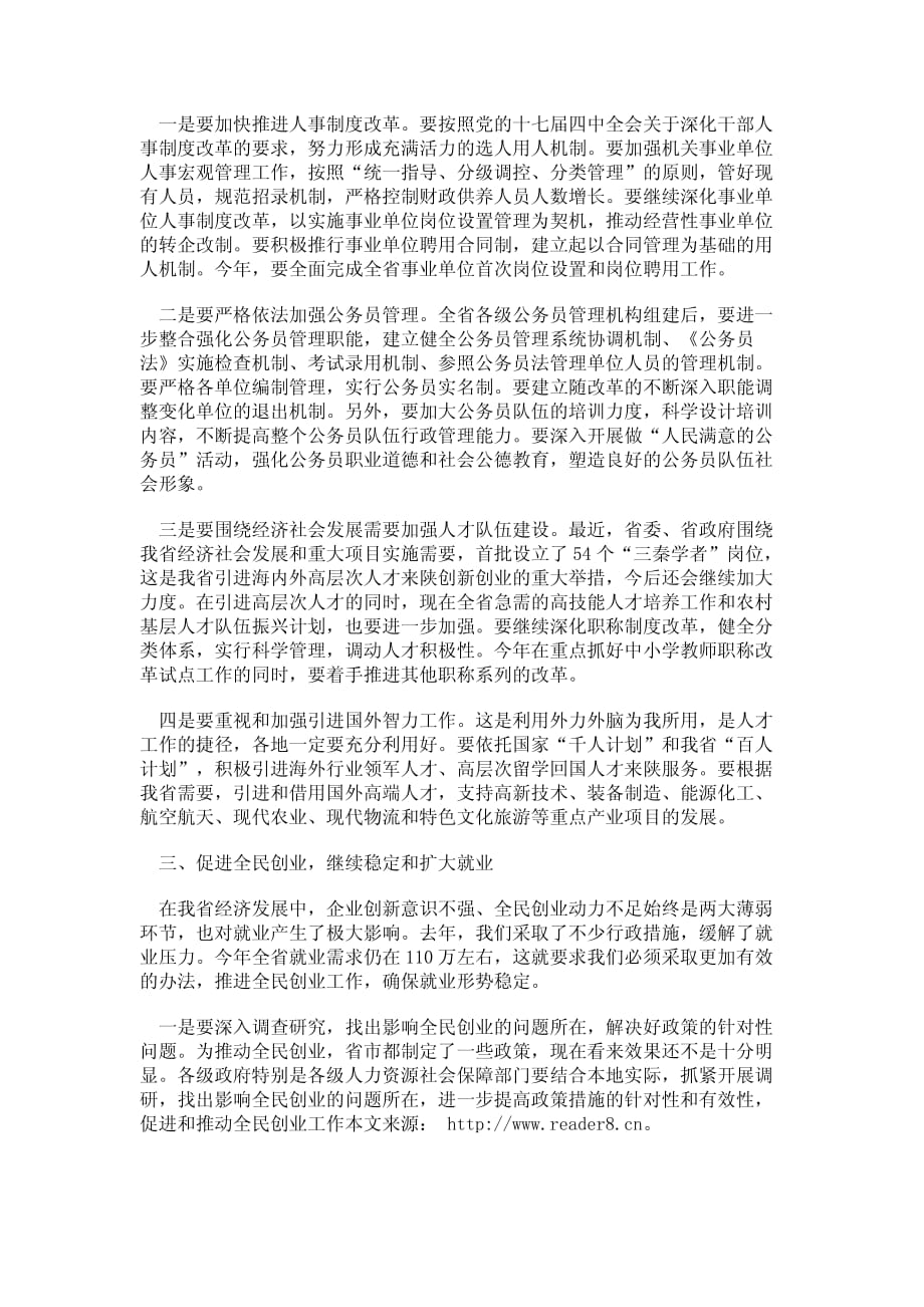 省人力资源和社会保障部门讲话稿_第3页