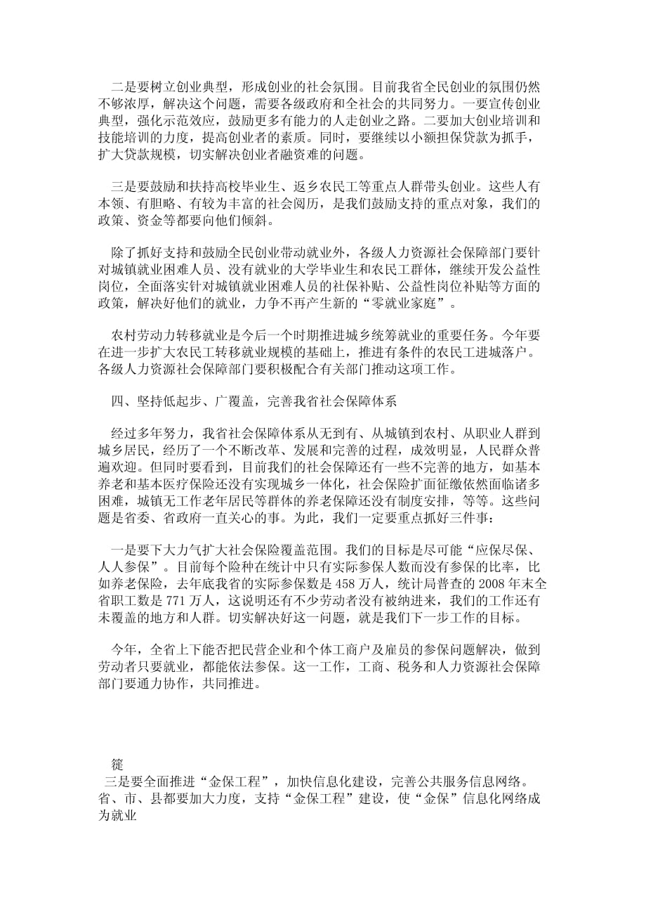 省人力资源和社会保障部门讲话稿_第4页