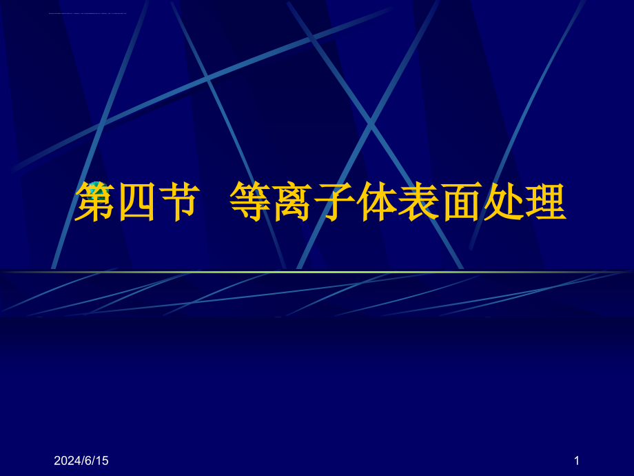 2019第六章第四节等离子体表面处理ppt课件_第1页