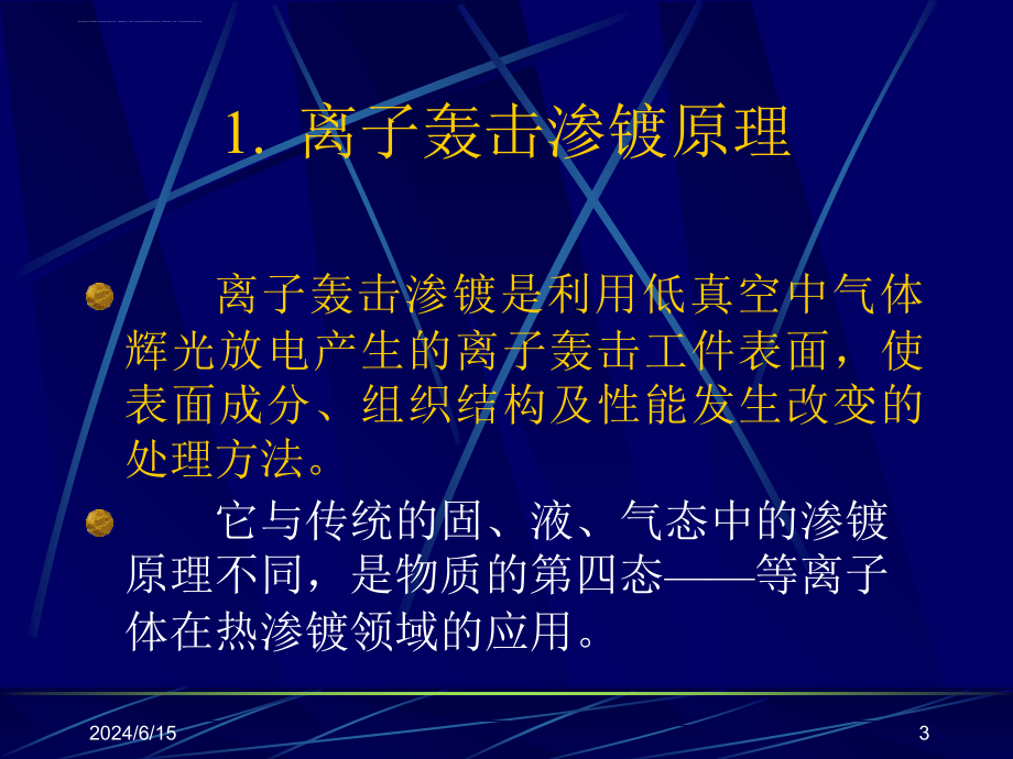 2019第六章第四节等离子体表面处理ppt课件_第3页