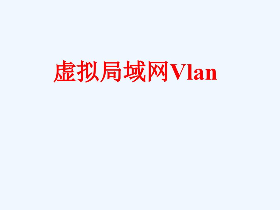 七讲虚拟局域网Vlan及其配置ppt课件_第1页