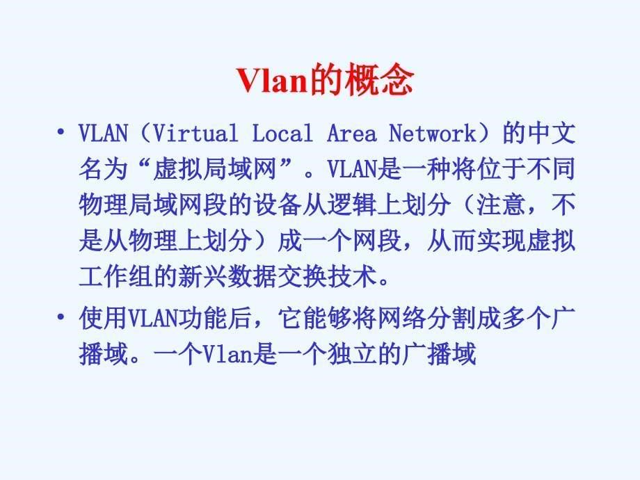 七讲虚拟局域网Vlan及其配置ppt课件_第5页
