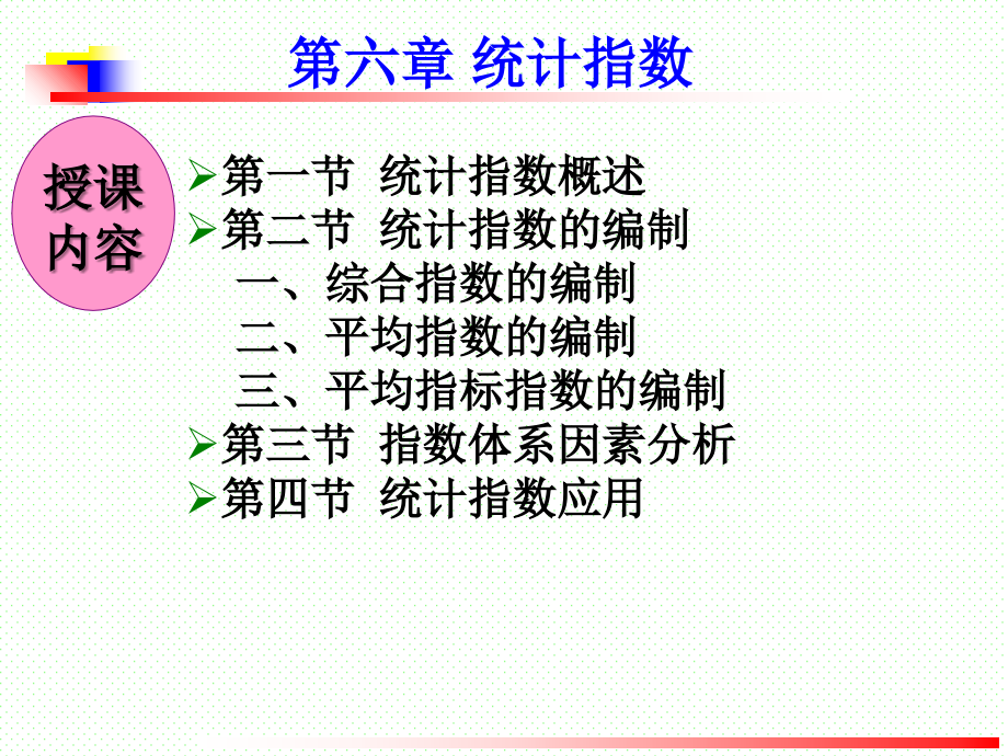 2019年第六章统计指数 ppt课件_第1页