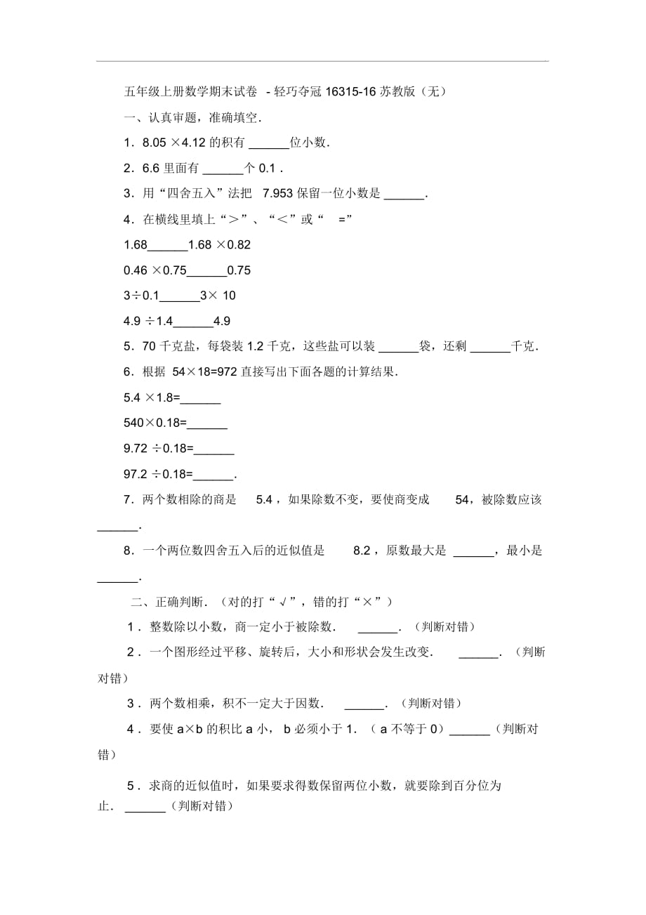 五年级上册数学期末试卷-轻巧夺冠16315-16苏教版(无答案)_第1页