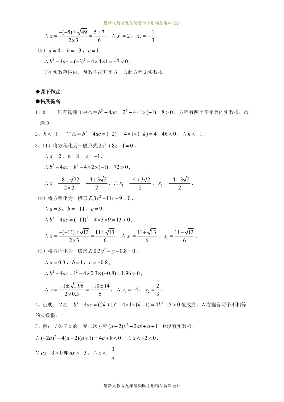 人教版九年级数学上册同步练习：21.2降次--解一元二次方程（第三课时）_第4页