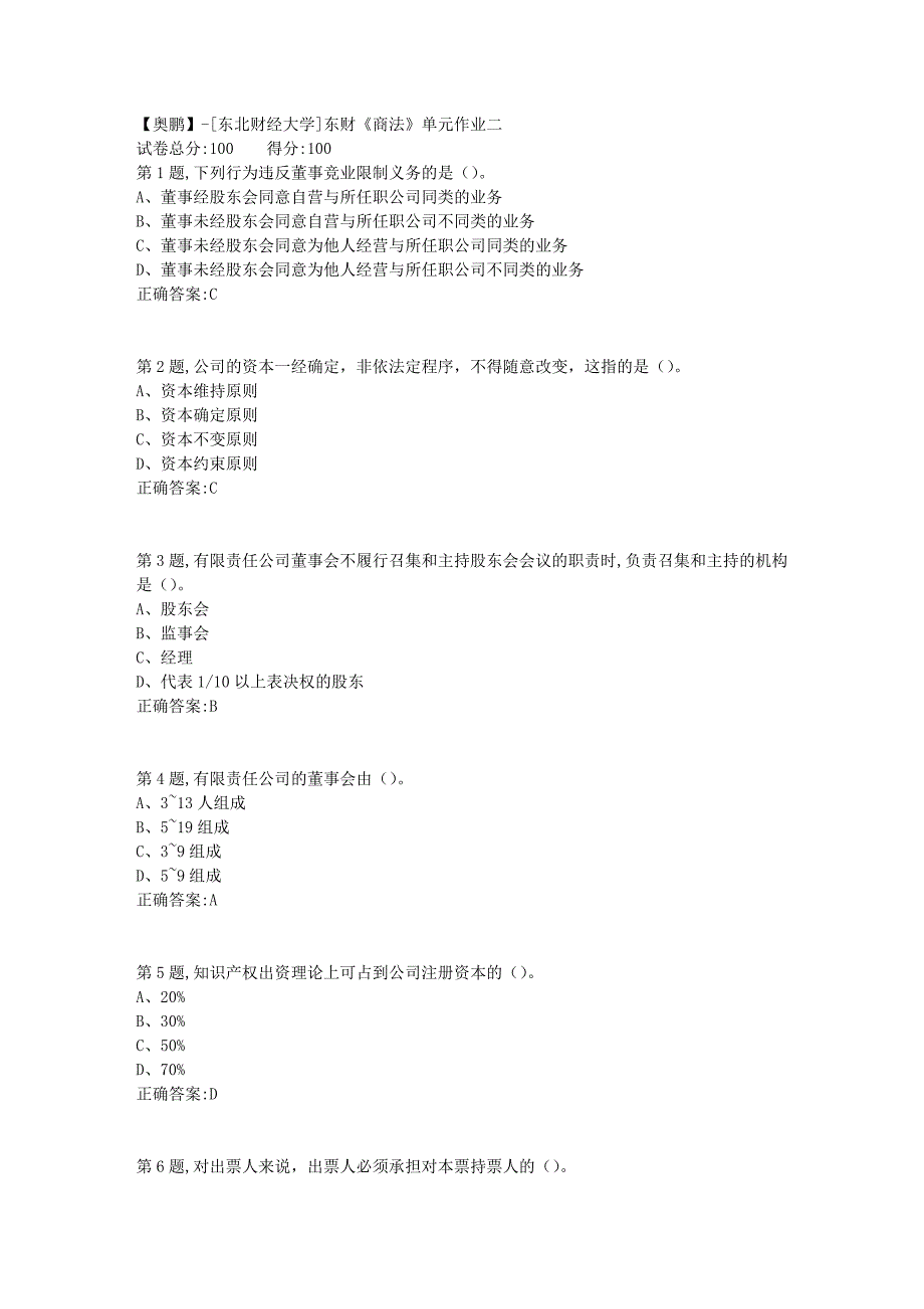 [东北财经大学]东财《商法》单元作业二-7_第1页