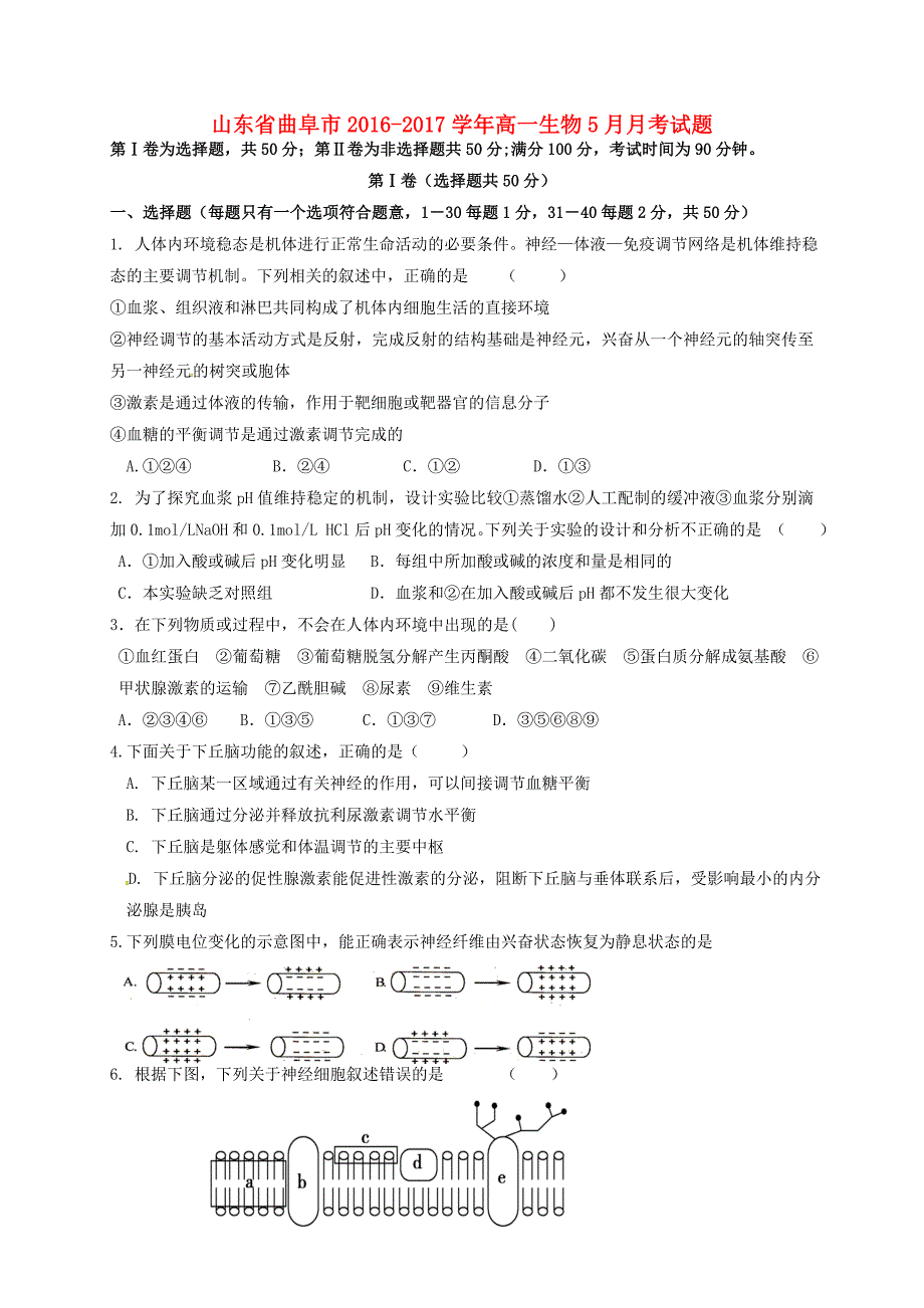 山东省曲阜市高一生物5月月考试题_第1页