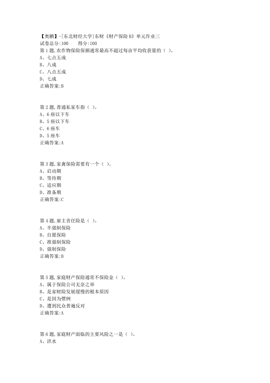 [东北财经大学]东财《财产保险B》单元作业三-16_第1页