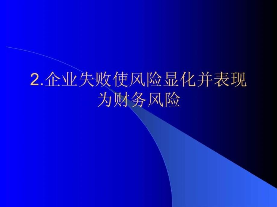 企业财务风险管理幻灯片课件_第4页