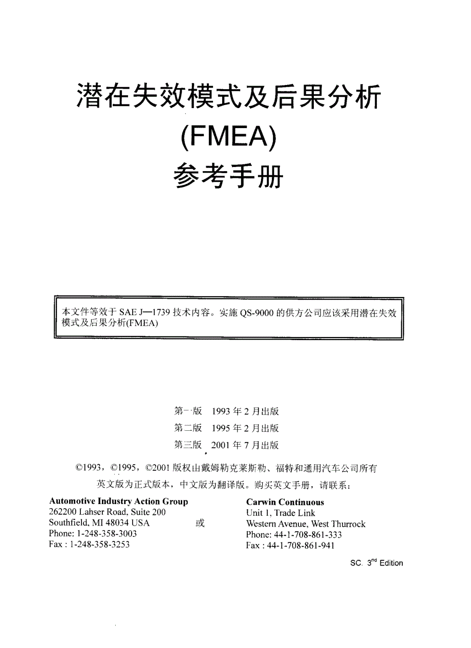 潜在失效模式及后果分析(FMEA)参考手册_第1页