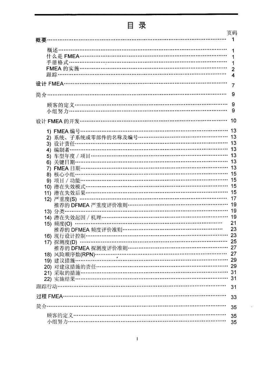 潜在失效模式及后果分析(FMEA)参考手册_第5页