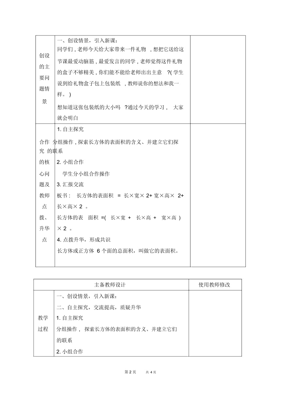 人教版五年级下册数学教案长方体和正方体的表面积1教学设计_第2页