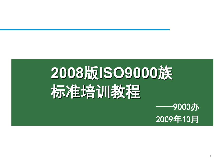 ISO9000标准培训资料ppt课件_第1页