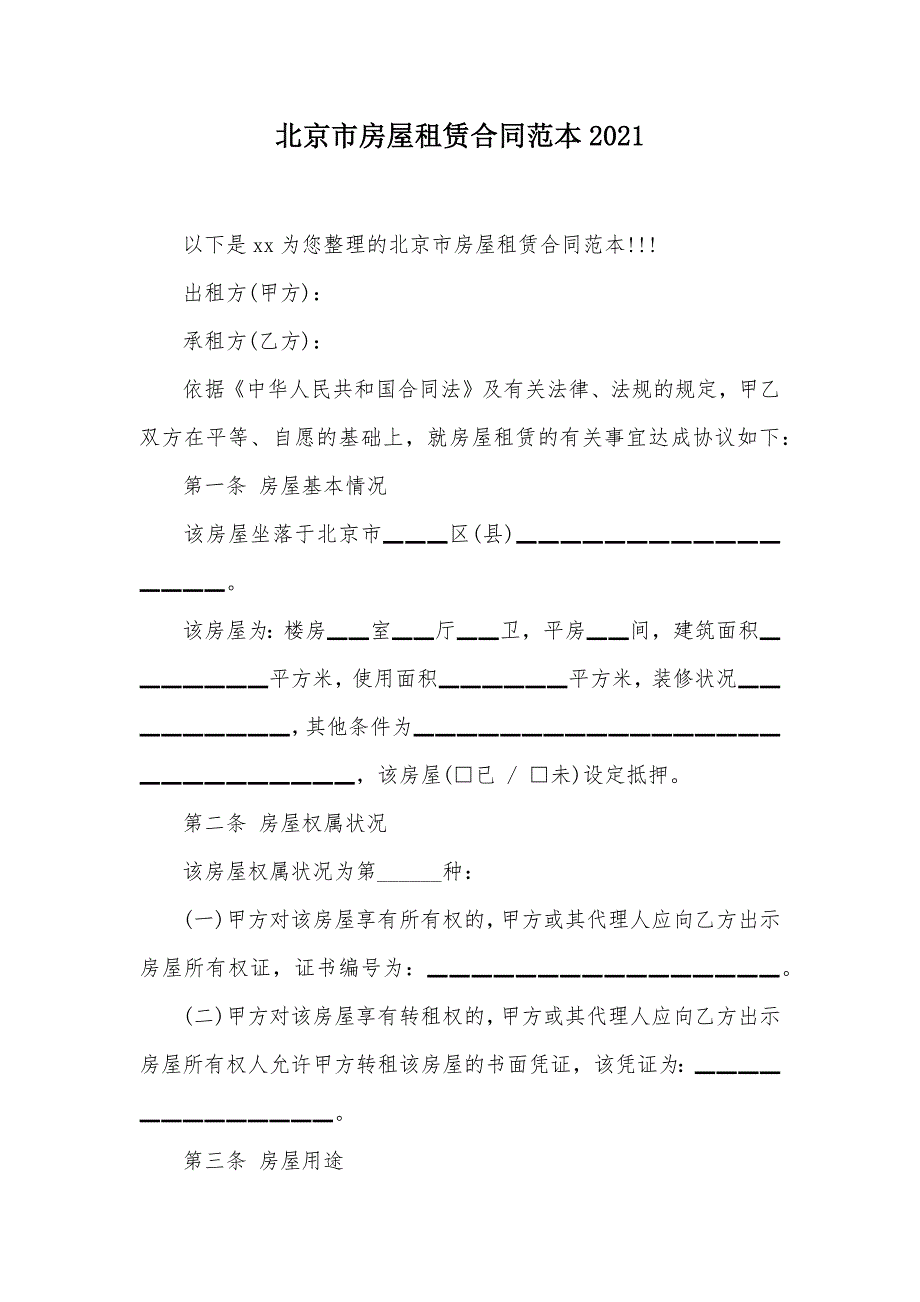 北京市房屋租赁合同范本2021（可编辑）_第1页