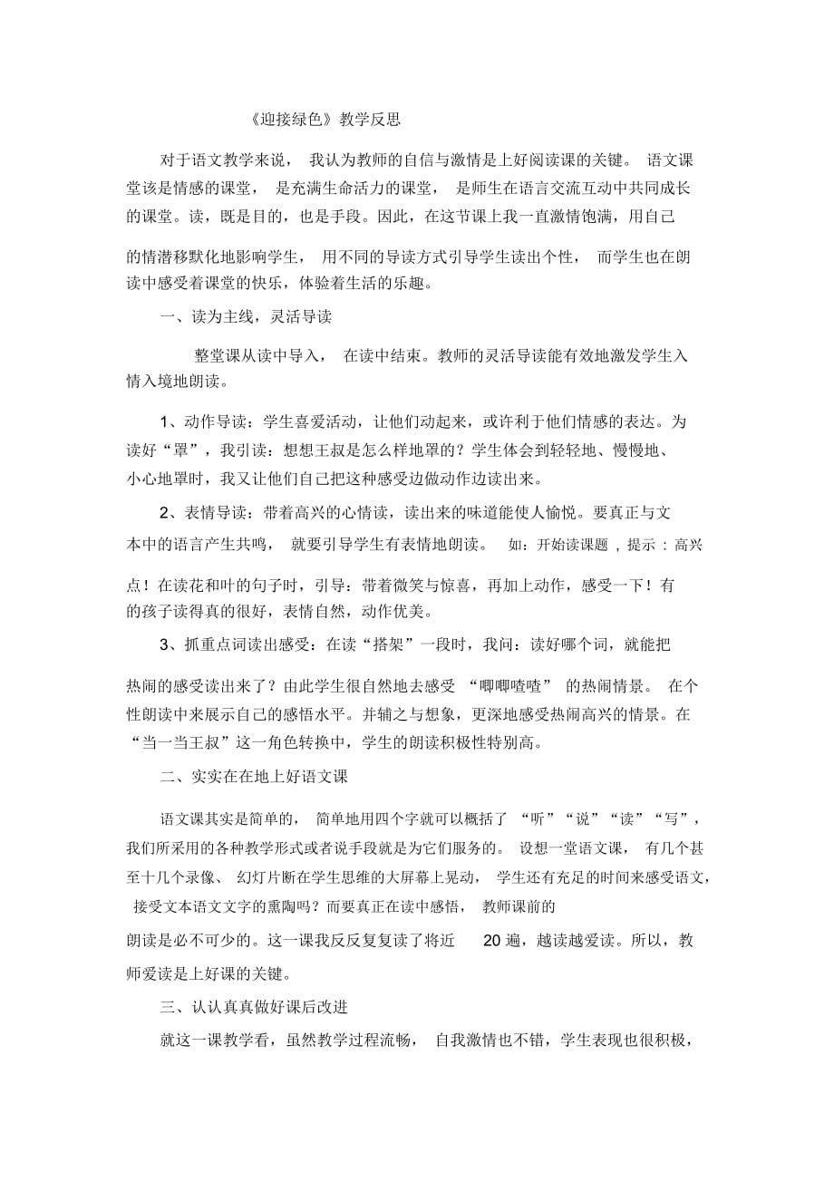 四年级下语文教学反思-迎接绿色北京课改版_第1页