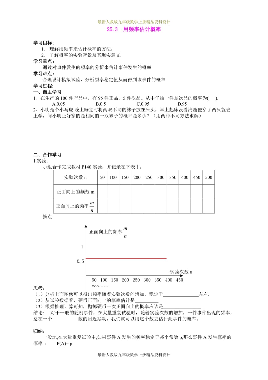 人教版九年级数学上册学案：25.3用频率估计概率_第1页