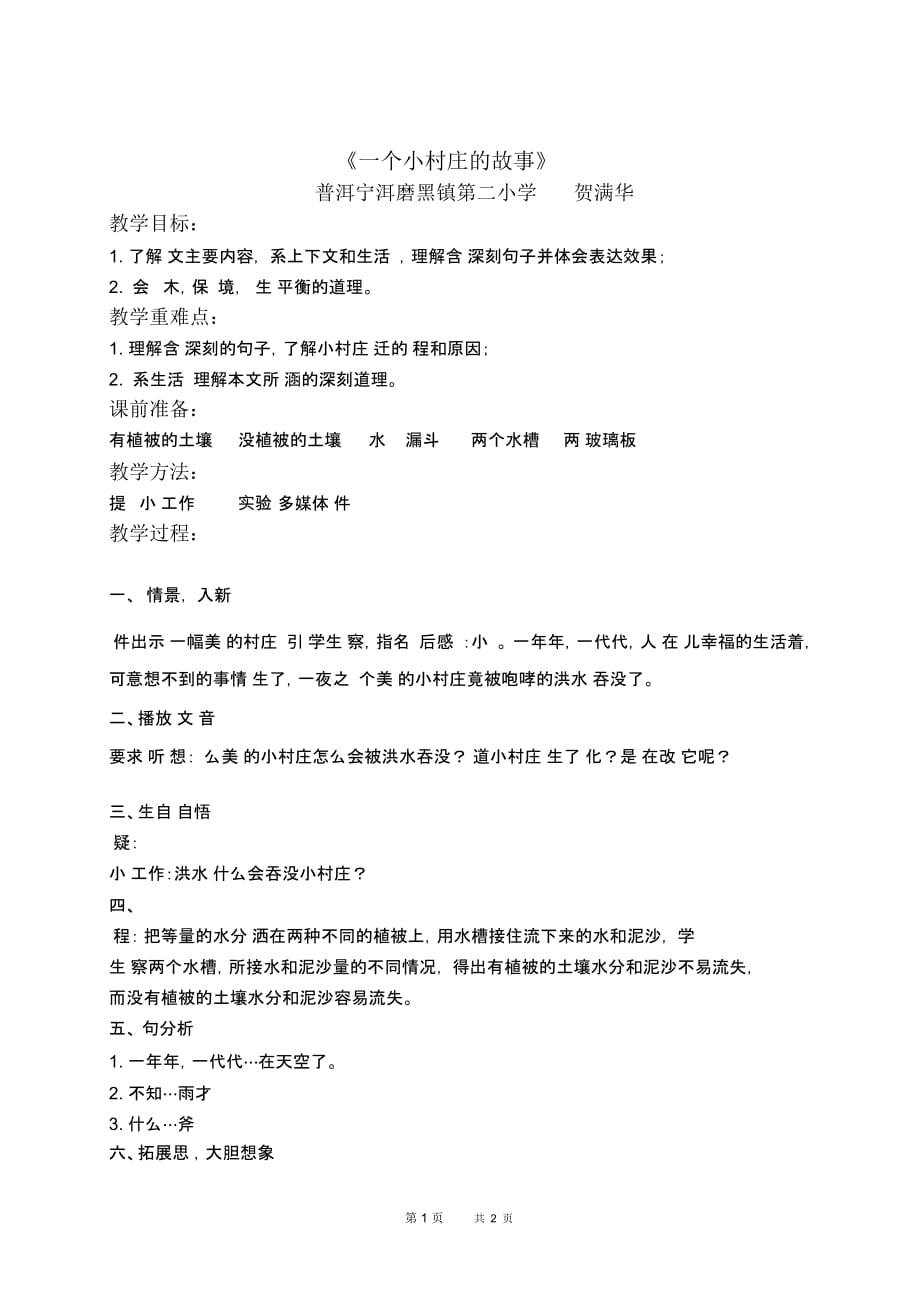 人教新课标三年级下册语文教案一个小村庄的故事教学设计_第1页