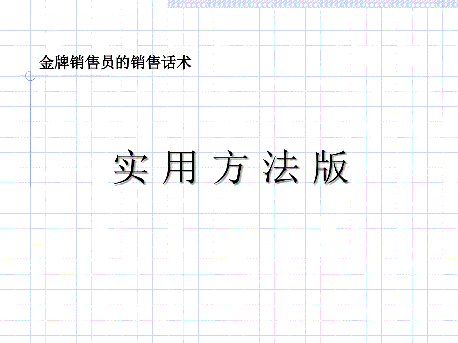 2019金牌销售员销售话术ppt课件_第1页