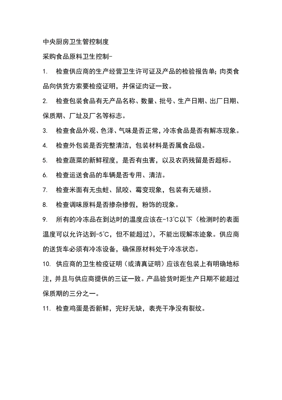 中央厨房卫生管控制度_第1页