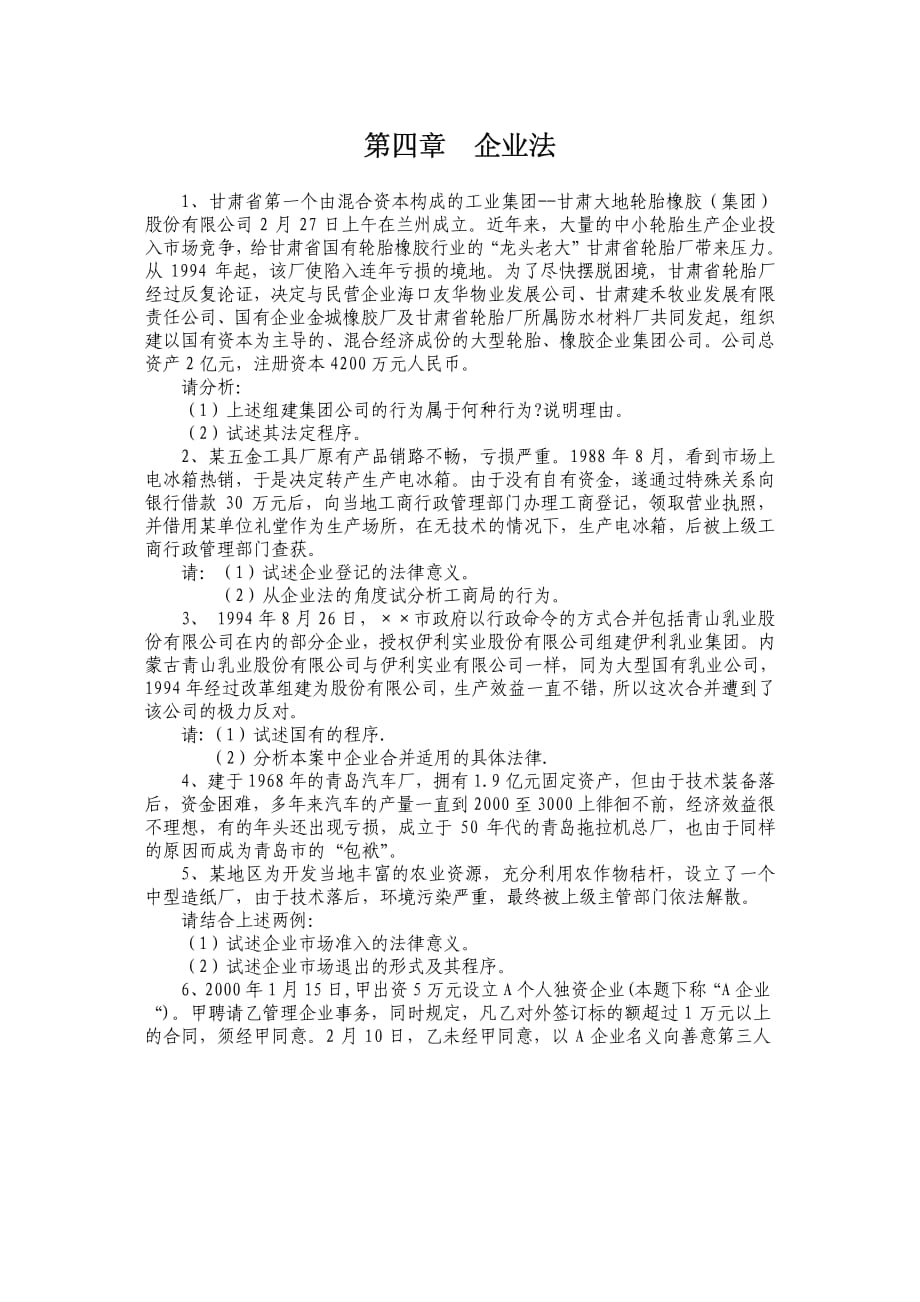 经济法案例库 企业法_第1页